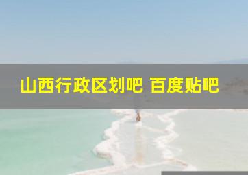 山西行政区划吧 百度贴吧